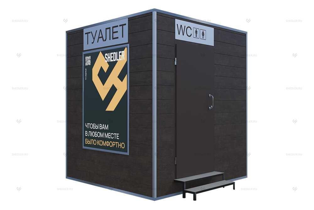 Модульный общественный туалет SHEDLER Модульный общественный туалет SHEDLER