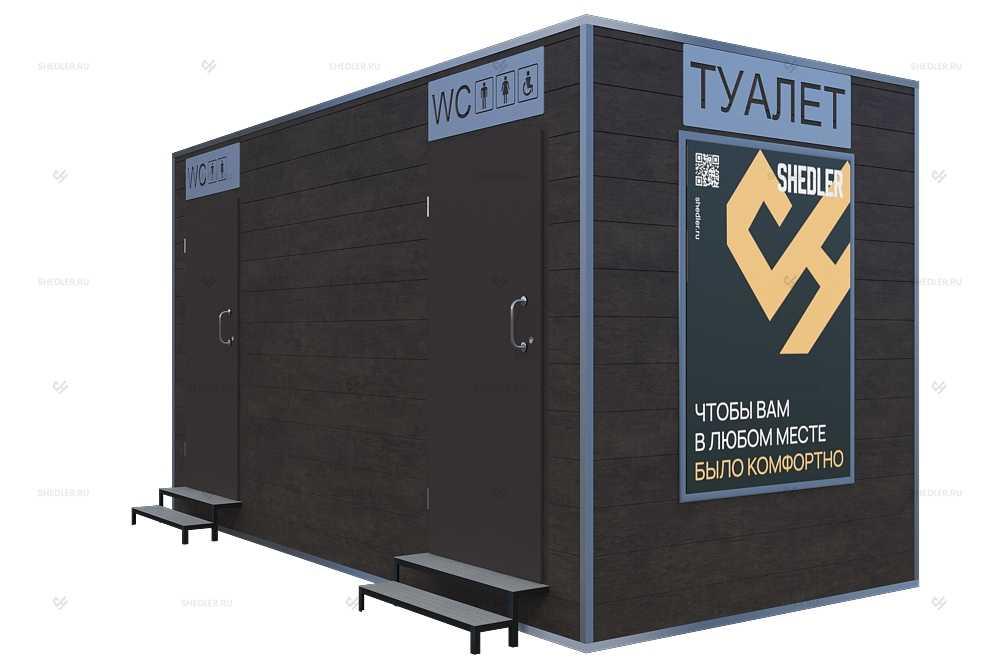 Модульный общественный туалет SHEDLER Модульный общественный туалет SHEDLER