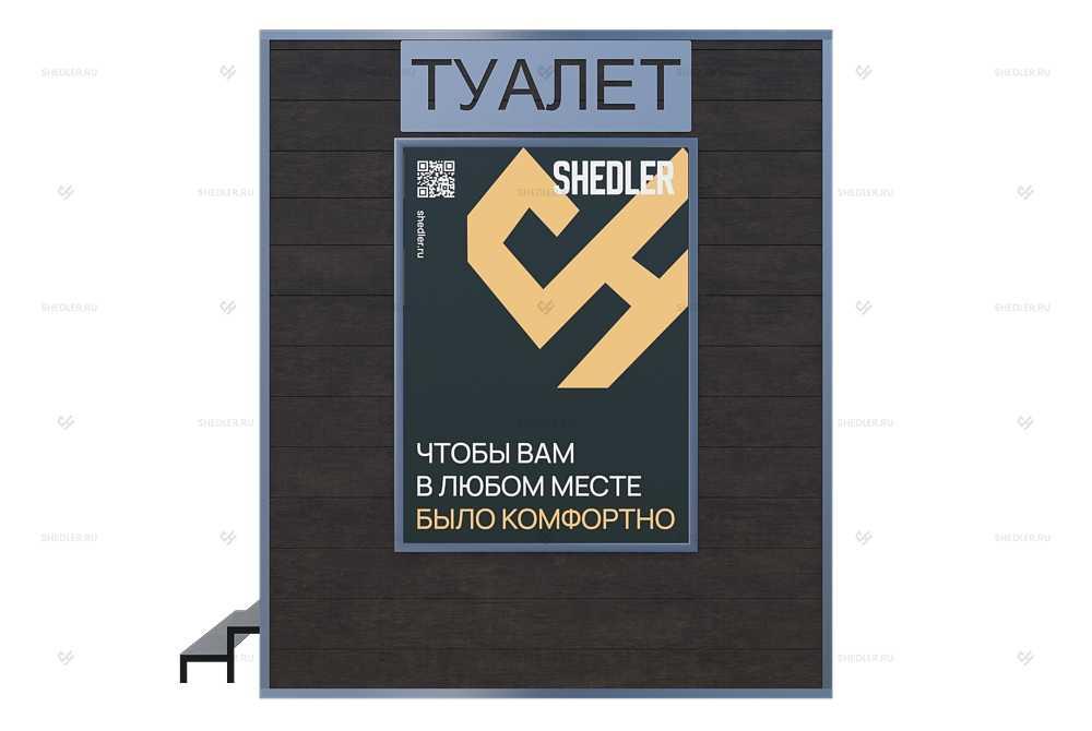 Модульный туалет SHEDLER Модульный туалет SHEDLER