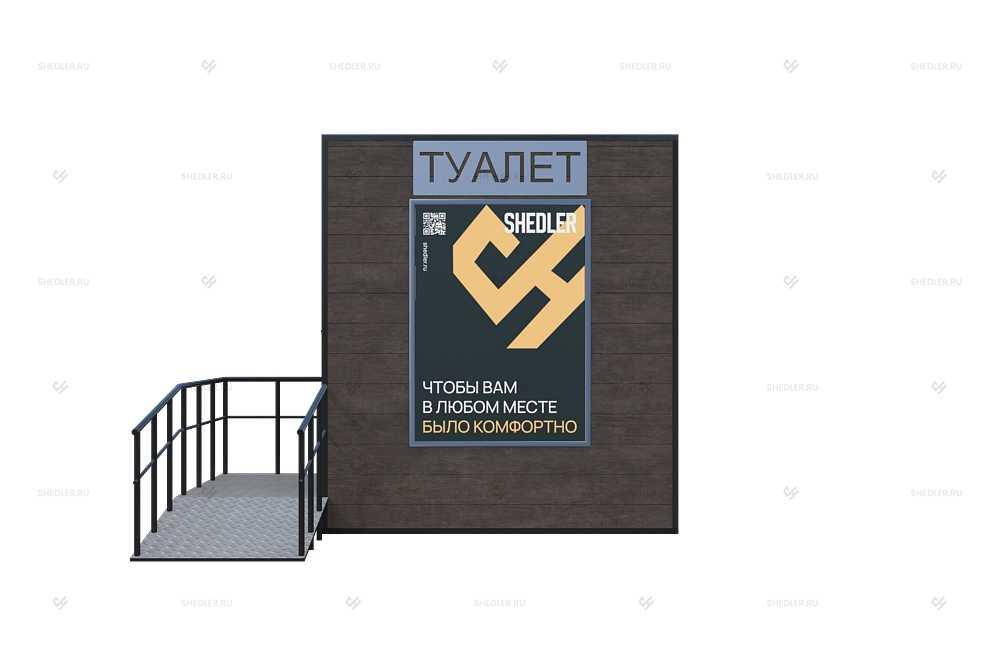 Модульный общественный туалет Модульный общественный туалет